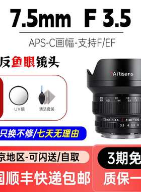 七工匠7.5mm F3.5单反鱼眼镜头超广角适用于佳能80D 77D 60D