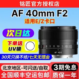 铭匠40mm F2自动对焦全画幅定焦镜头人像适用索尼E卡口尼康Z卡口