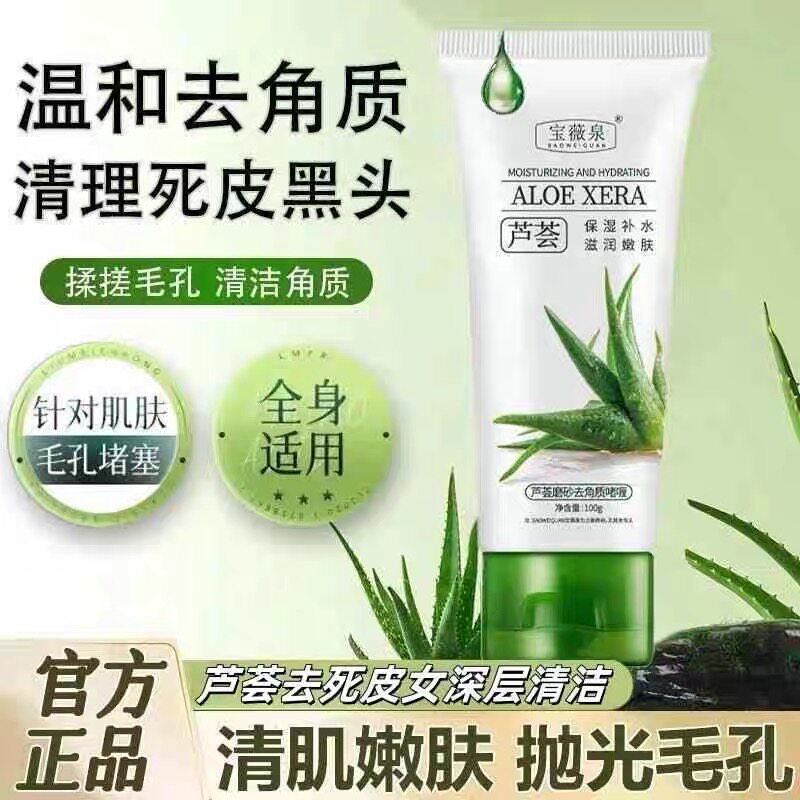 芦荟去角质啫喱深层清洁毛孔温和控油去黑头保湿去死皮面部磨砂膏