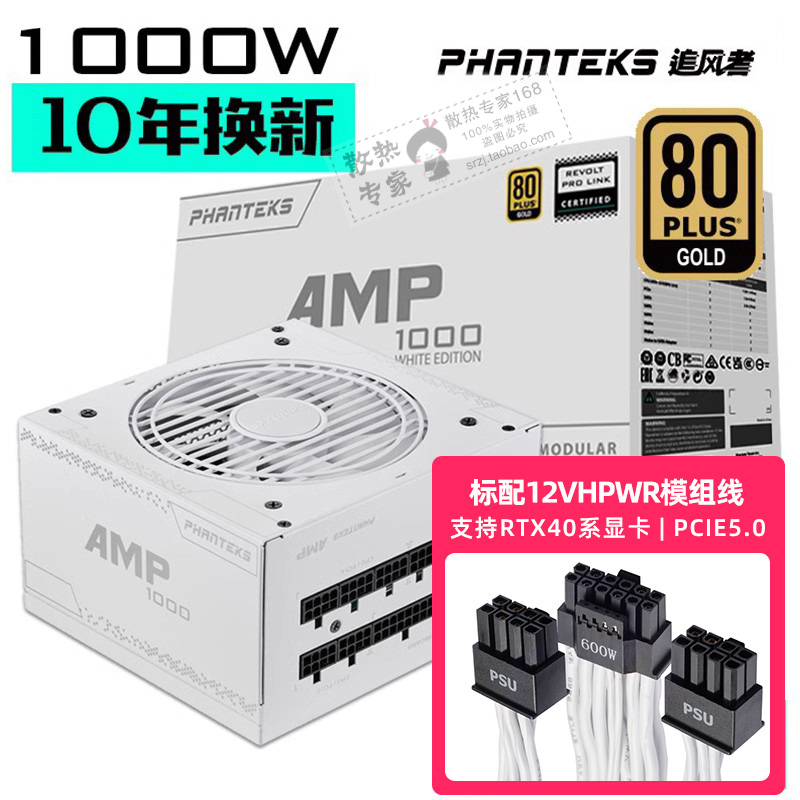 Phanteks追风者AMP 1000W V2 金牌全模组电源 海韵方案十年质保 电脑硬件/显示器/电脑周边 电源 原图主图