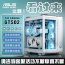 GT502 ASUS华硕 机箱ATX TUF 弹药库 黑白色海景房侧透台式 无界版