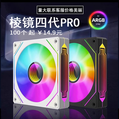 棱镜4pro机箱风扇12CM散热积木风扇神光同步5V3针ARGB幻彩PWM温控