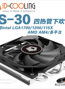 ID-COOLING IS-30 IS-40x ITX多平台 CPU超薄散热器 温控静音