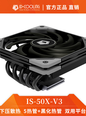 酷凛ID-COOLING IS-50X黑化版 多平台下压式五热管温控CPU散热器