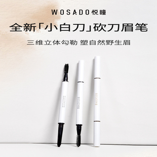 WOSADO悦瞳极细砍刀眉笔防水防汗不脱色不晕染眉粉超薄新手初学者