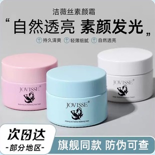jovisse洁薇丝素颜霜美白隔离遮瑕男脸部懒人霜正品 洁微丝杰维斯