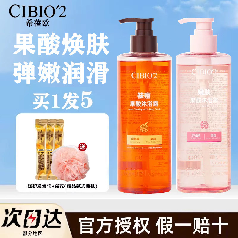 希蓓欧cibio2果酸沐浴露水杨酸控油男祛痘沐浴液温和去角质保湿女