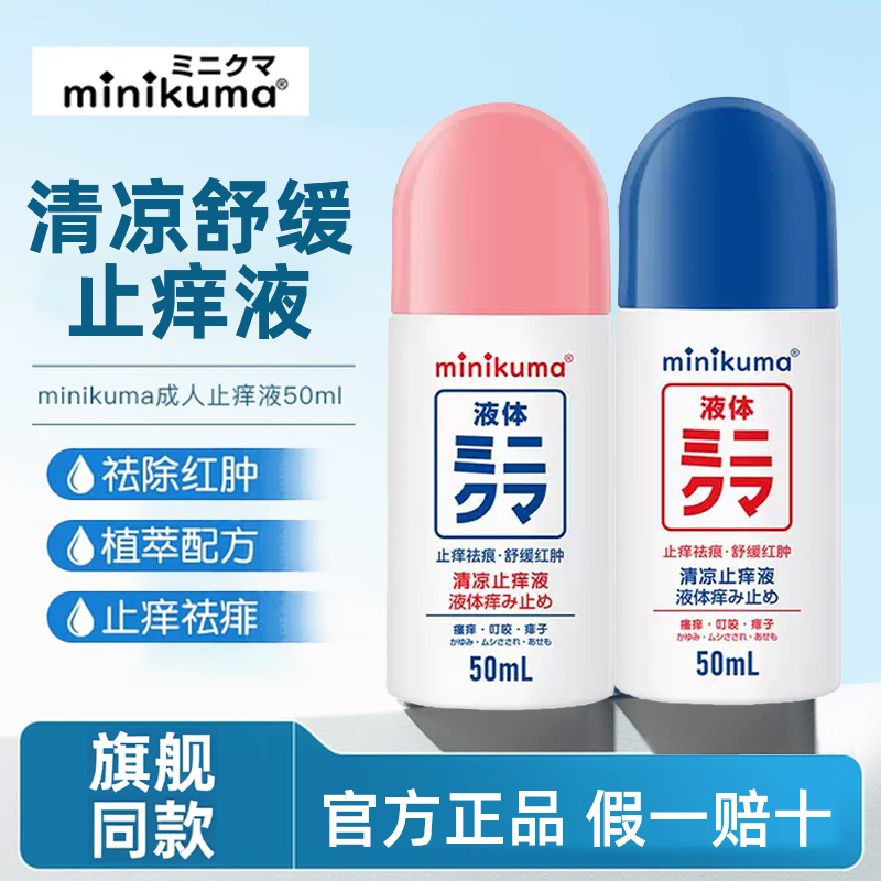 日本minikuma止痒液舒缓露