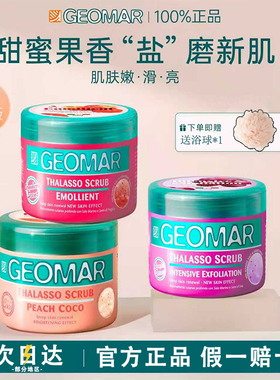 Geomar/吉儿玛新品午后草莓茉莉青瓜精油海盐磨砂膏去角质吉尔玛
