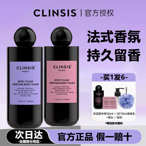 【买1发6】CLINSIS香氛沐浴露