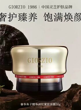 GIORZIO 1986玖芝鱼子精华涂抹面膜抗皱紧致保湿熬夜修护舒缓救急