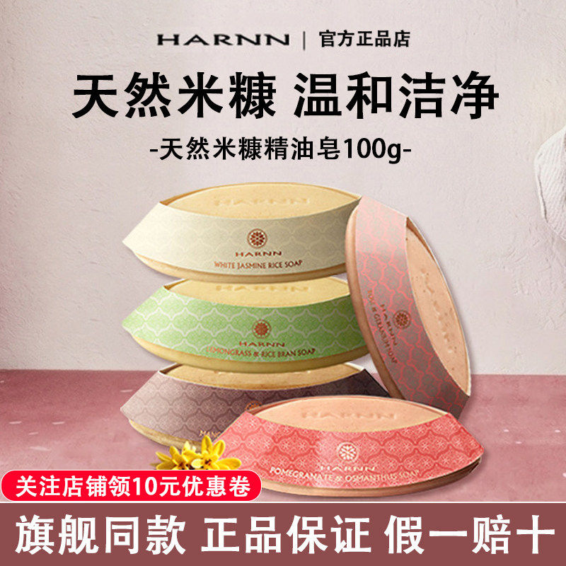 【泰国进口】HARNN米糠精油皂图片