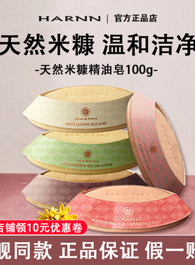 【泰国进口】HARNN米糠精油皂