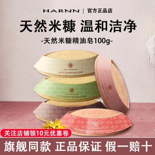 【泰国进口】HARNN米糠精油皂