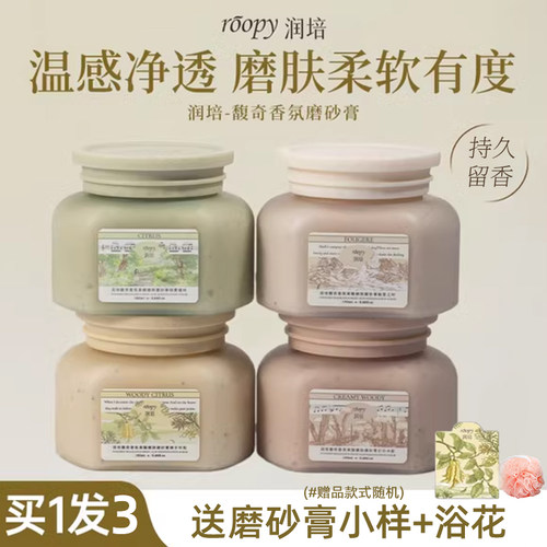 【买1发4】润培香氛磨砂膏