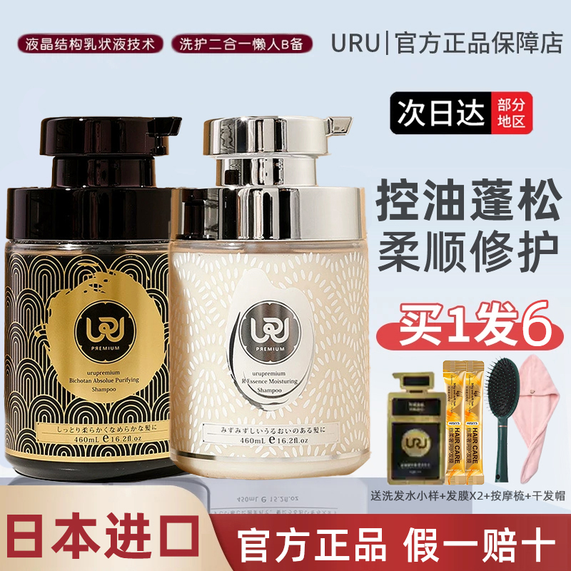 【现货秒发】假一赔十!URU洗发水