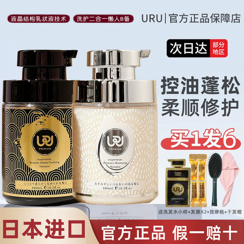 【现货秒发】假一赔十!URU洗发水