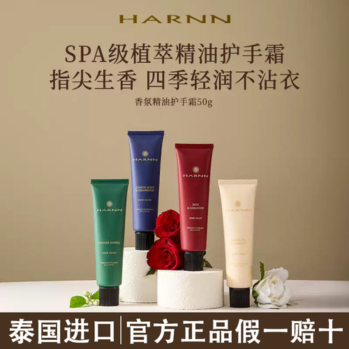 【泰式香氛】Harnn护手霜