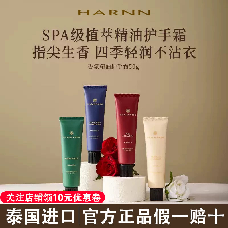 【泰式香氛】Harnn护手霜图片