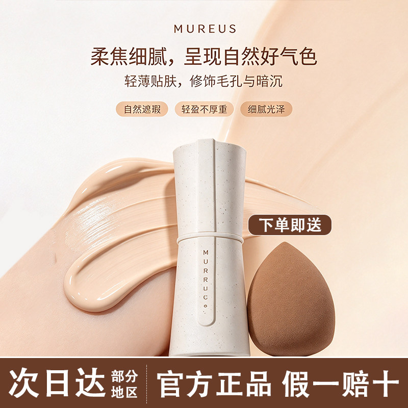 韩国MUREUS粉霜养肤改善暗沉遮瑕自然奶油肌持久持妆粉霜粉底液女