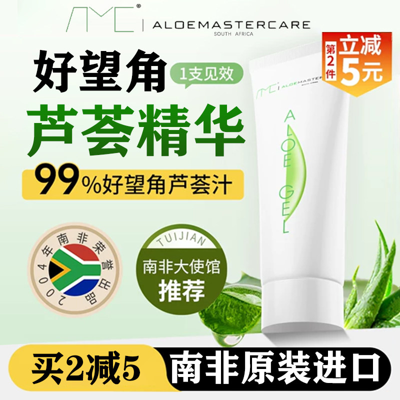 南非AMC芦荟胶aloegel好望角原装进口芦荟精华保湿女晒后修护男士