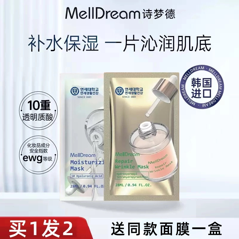【买1发1】Melldream诗梦德面膜