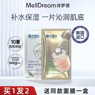 【买1发1】Melldream诗梦德面膜