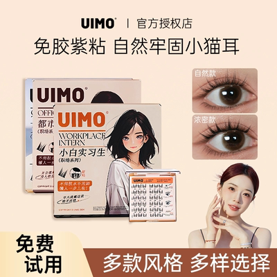 UIMO温柔甜品师免胶水睫毛