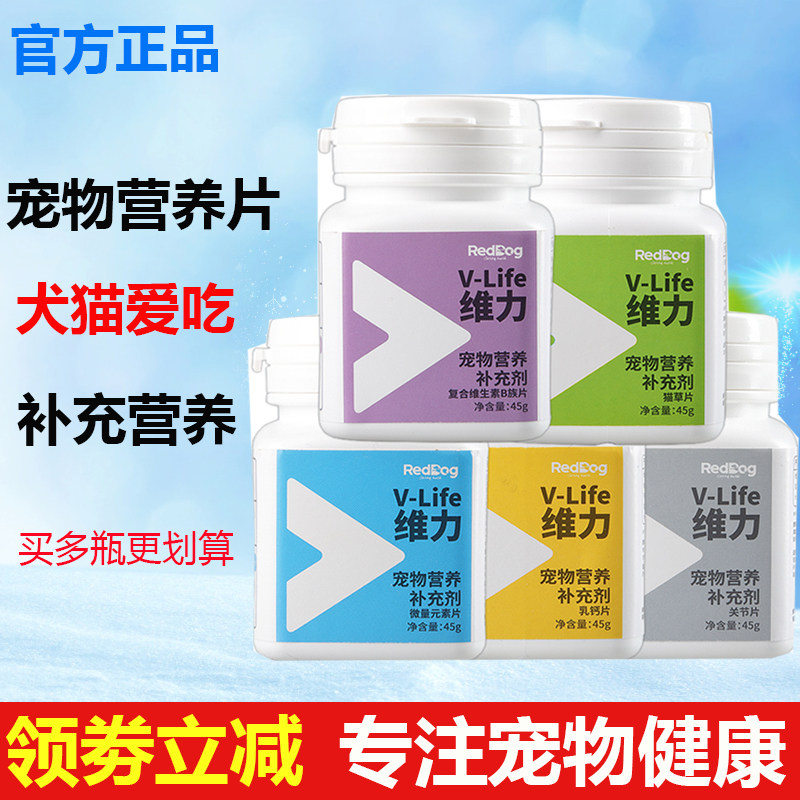 RedDog红狗维力宠物营养剂犬猫通用乳钙片健骨齿补钙猫草片去毛球
