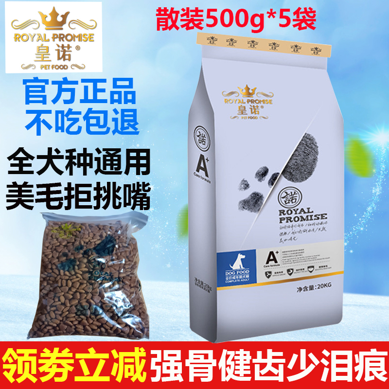 皇诺狗粮2.5kg泰迪贵宾金毛边牧萨摩耶美毛去泪痕散装成幼犬粮5斤
