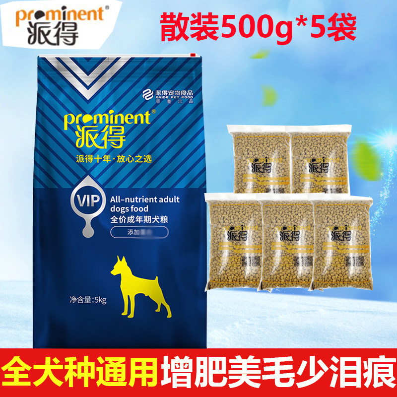 派得散装狗粮2.5kg泰迪贵宾金毛哈士奇马犬增肥少泪痕成幼犬粮5斤