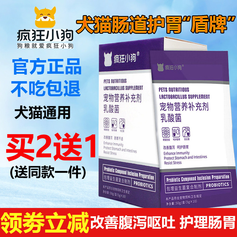 疯狂小狗益生菌粉泰迪贵宾金毛拉稀便秘止腹泻呕吐犬猫调理肠胃宝