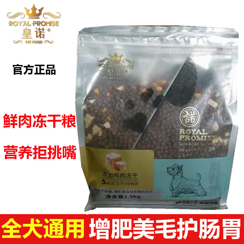 皇诺鸡肉冻干犬粮1.5kg全犬通用
