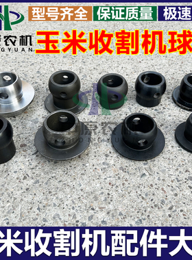 福田英虎金大丰迪尔迪马牧神玉米收割机摘穗轴连接球头摘穗箱球角