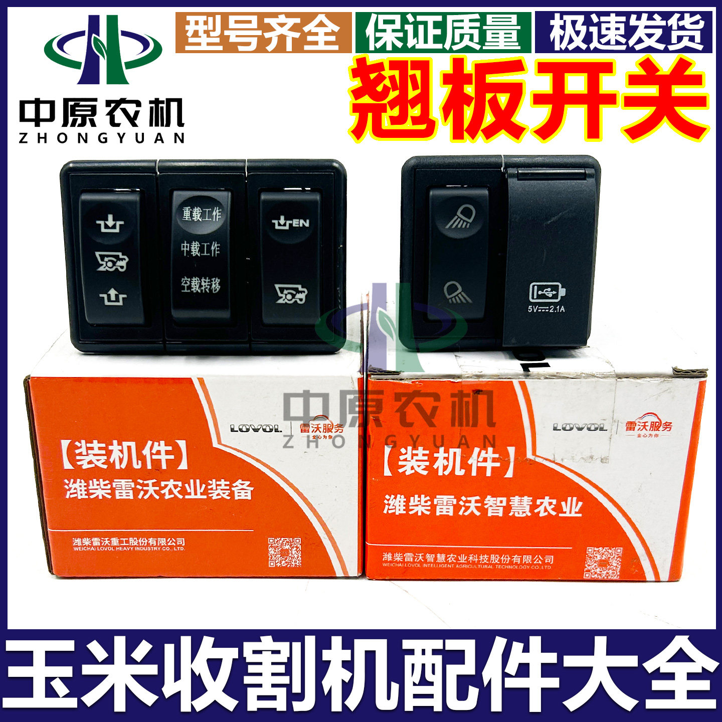 福田玉米收割机翘板开关图片
