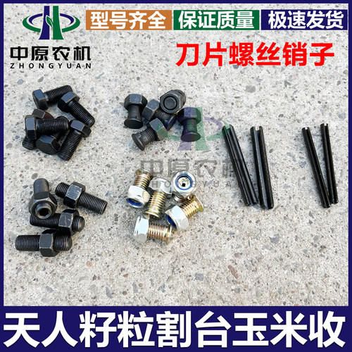 天众 天人玉米割台配件 5M籽粒割台拉茎辊刀片螺丝内六方 空心销