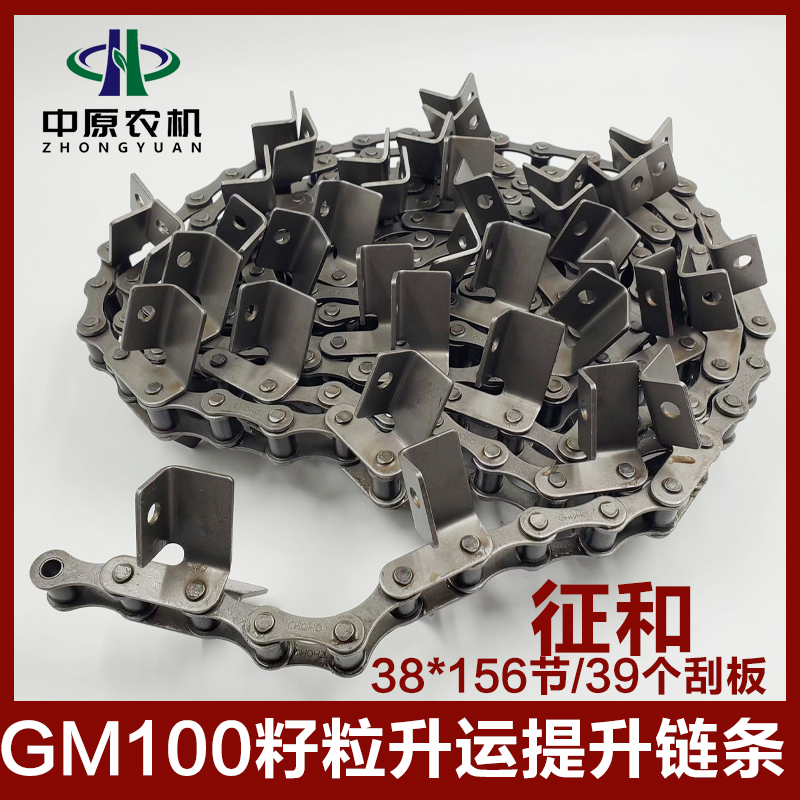 雷沃谷神GM100PRO籽粒提升链条