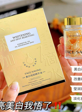 Face-saving美白祛斑次抛精华油去黄提亮改善暗沉肤色分解黑色素