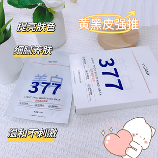 比芭美377淡斑美白面膜补水去黄气暗沉抗皱紧致衰老淡化收缩毛孔