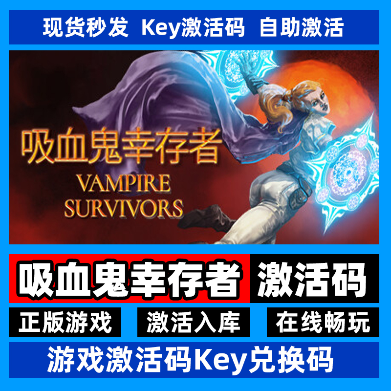 steam正版吸血鬼幸存者激活码入库Vampire Survivors 全DLC中文PC 电玩/配件/游戏/攻略 STEAM 原图主图