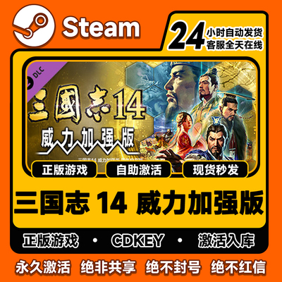 steam三国志14激活码入库PC全DLC