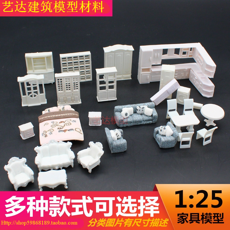 1比25家具衣柜桌椅沙发床模型