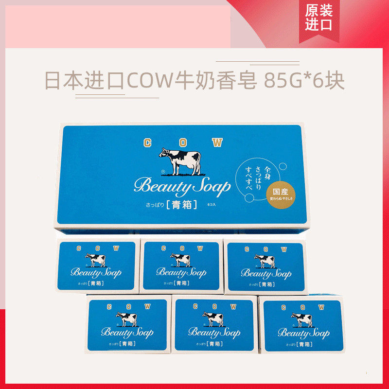日本进口本土cow牛牌牛乳石碱牛奶沐浴香皂85g*6块 清洁清爽肥皂