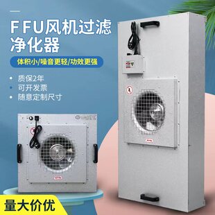 过滤百级层流罩洁净棚 高效过滤器ffu空气净化器工业无尘车间风机