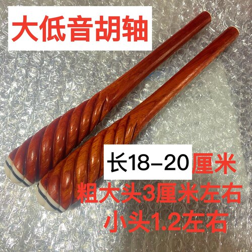 大低音胡琴轴 红木大二胡轴 麻花低音胡琴轴