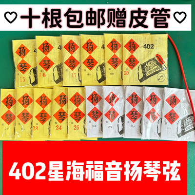 扬琴弦正品北京星海福音牌402扬琴弦单弦十根包邮杨琴弦