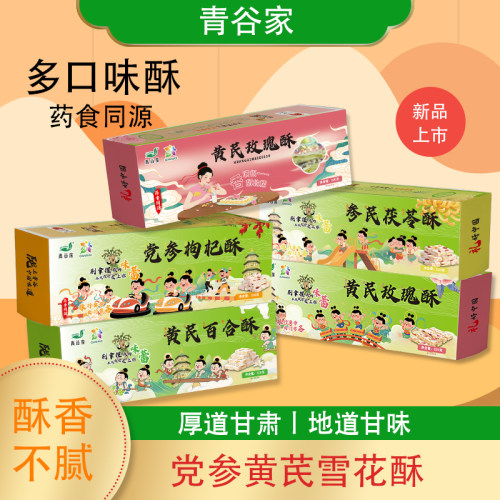 青谷家党参黄芪雪花酥参芪茯苓酥