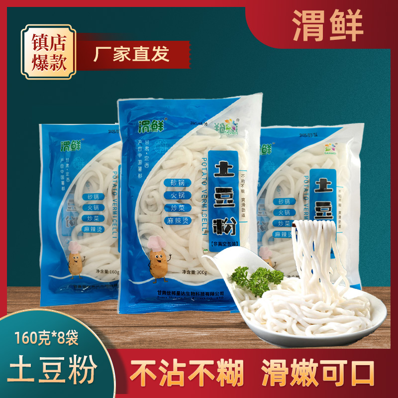 渭鲜甘肃定西宽粉砂锅土豆粉流汁火锅专用洋芋麻辣烫鲜细粉条袋装