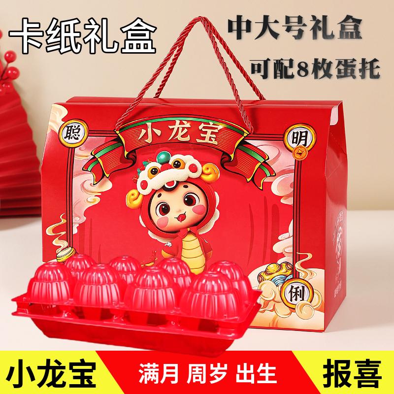 蛇年红色小龙宝喜蛋包装盒蛋托喜饼糖果中大号宝宝满月回礼空盒子