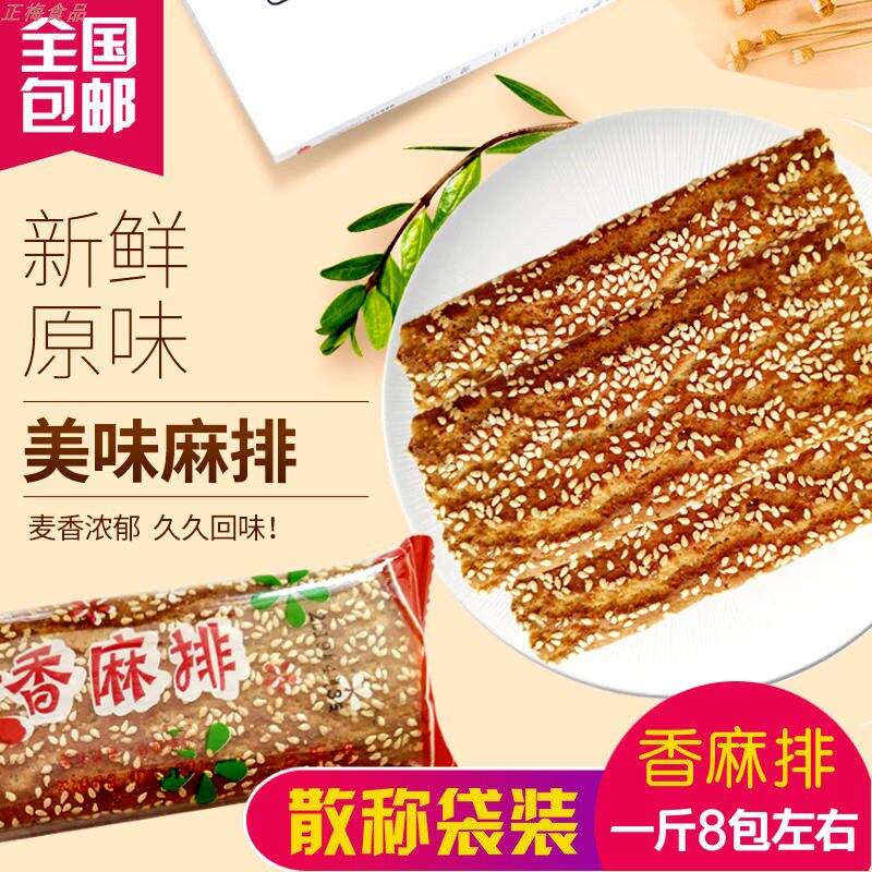 香麻排宽麻条芝麻条500g香酥芝麻饼干早餐办公怀旧小零食整箱包邮
